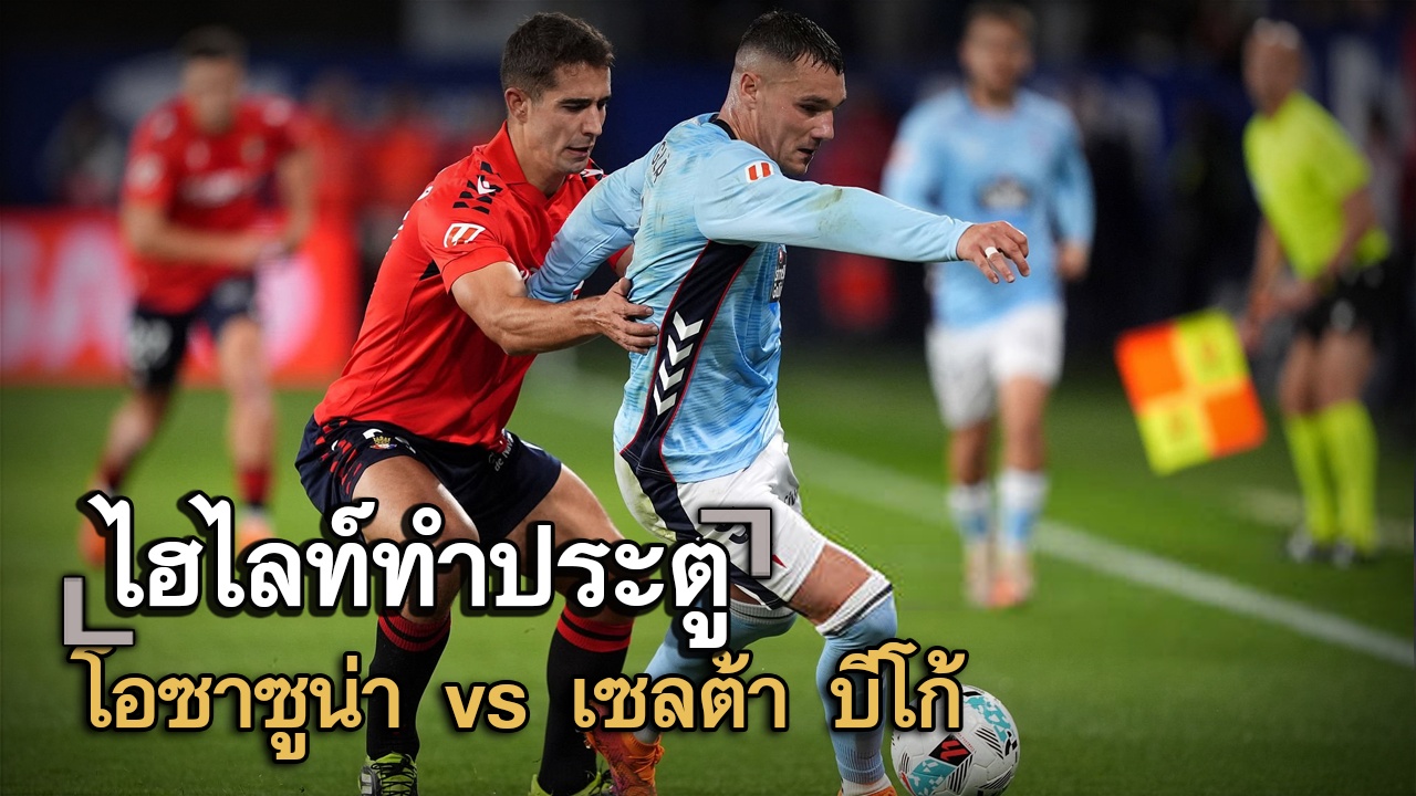 ไฮไลท์ประตู โอซาซูน่า vs เซลต้า บีโก้