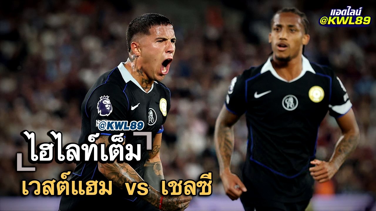 ไฮไลท์เต็ม เวสต์แฮม vs เชลซี
