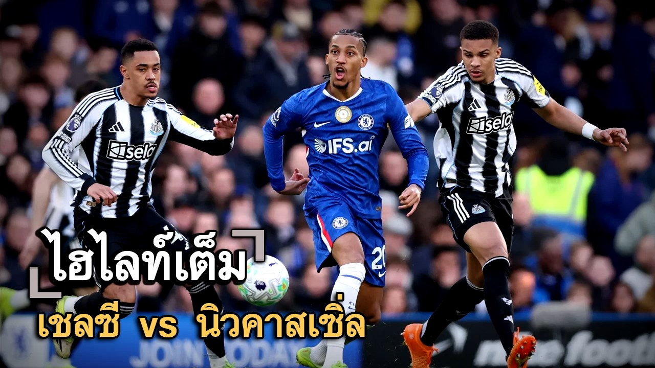 ไฮไลท์เต็ม เชลซี vs นิวคาสเซิ่ล