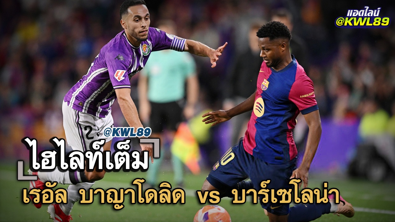 ไฮไลท์เต็ม เรอัล บาญาโดลิด vs บาร์เซโลน่า