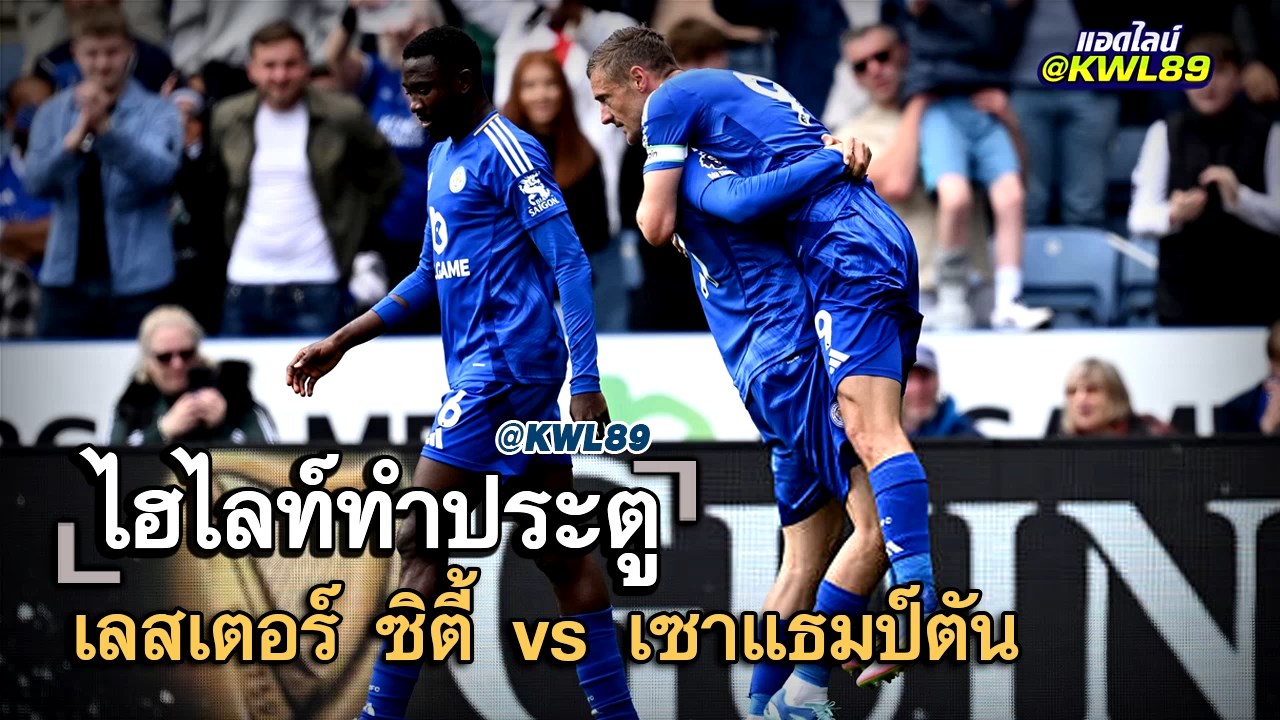 ไฮไลท์ประตู เลสเตอร์ ซิตี้ vs เซาแธมป์ตัน