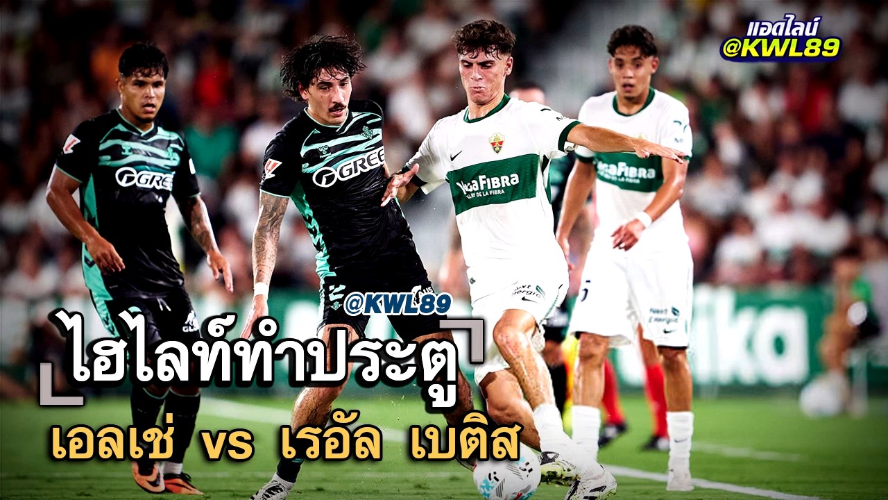 ไฮไลท์ประตู เอลเช่ vs เรอัล เบติส