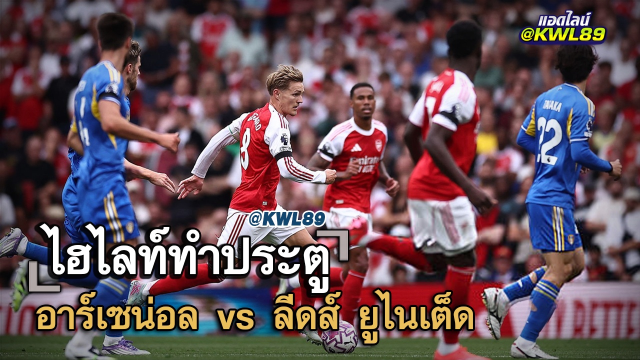 ไฮไลท์ประตู อาร์เซน่อล vs ลีดส์ ยูไนเต็ด