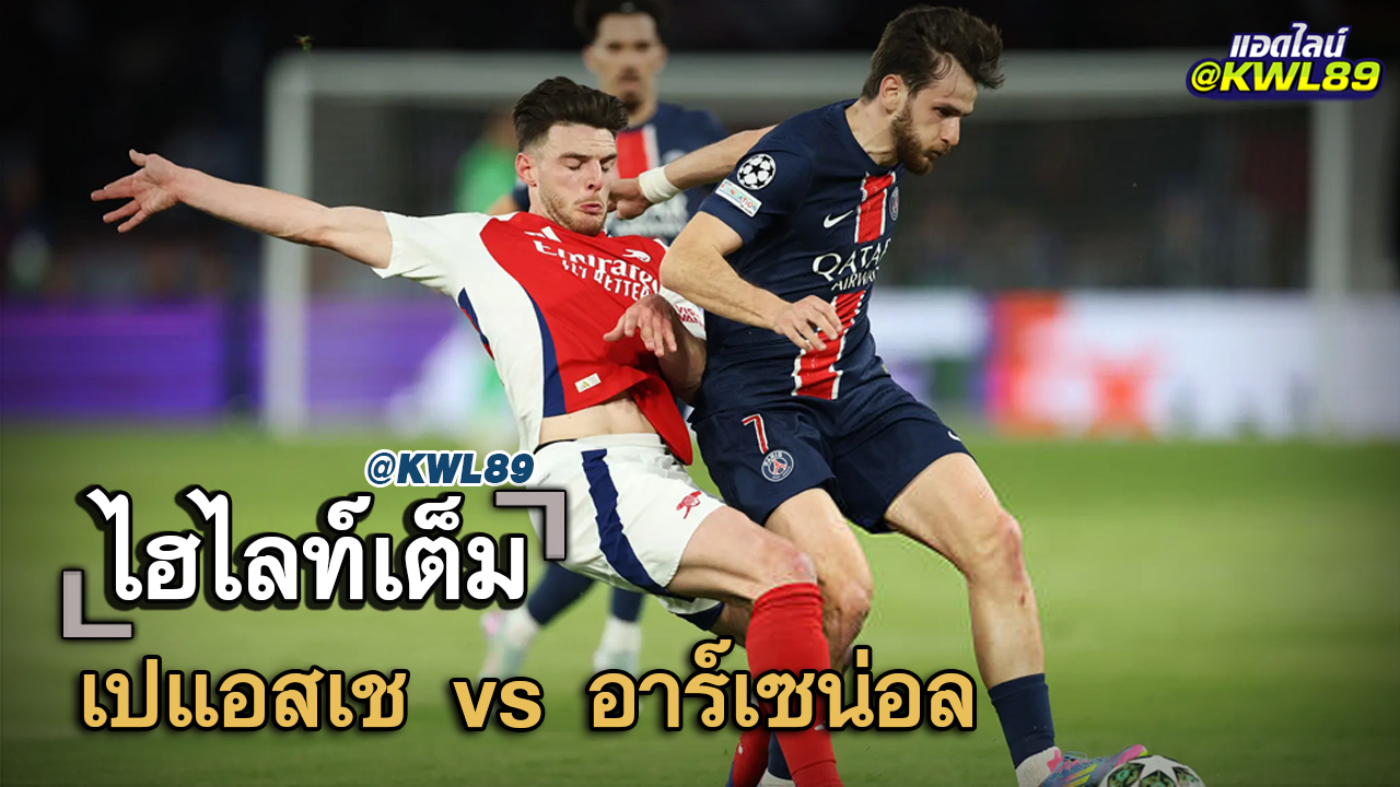 ไฮไลท์เต็ม เปแอสเช vs อาร์เซน่อล