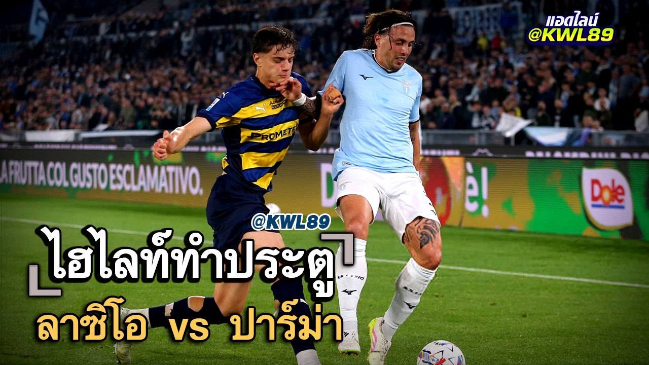 ไฮไลท์ประตู ลาซิโอ vs ปาร์ม่า
