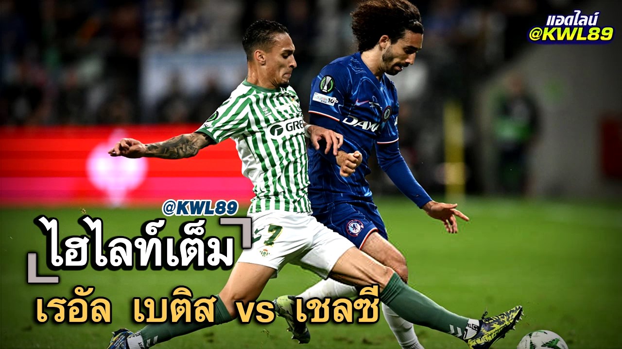ไฮไลท์เต็ม เรอัล เบติส vs เชลซี