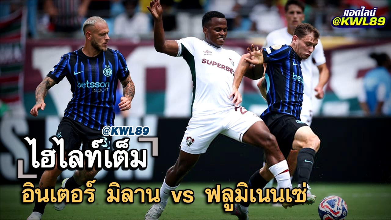 ไฮไลท์เต็ม อินเตอร์ มิลาน vs ฟลูมิเนนเซ่