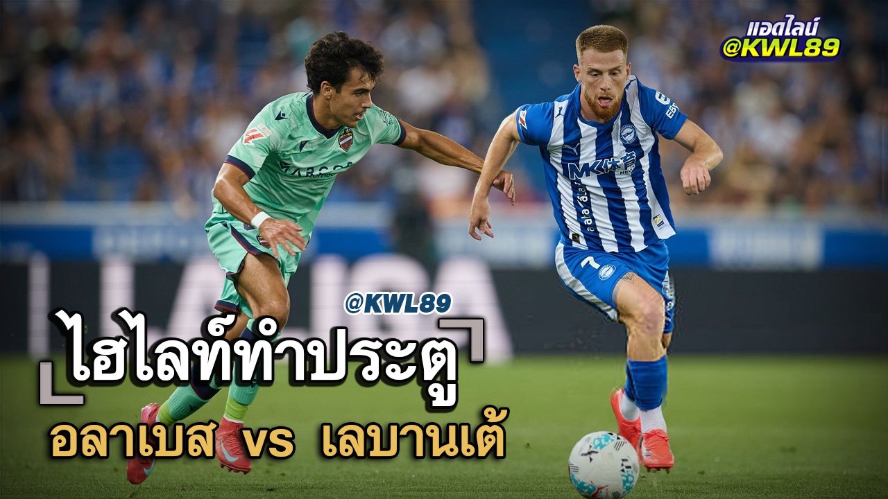 ไฮไลท์ประตู อลาเบส vs เลบานเต้