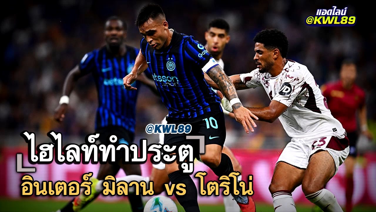 ไฮไลท์ประตู อินเตอร์ มิลาน vs โตริโน่