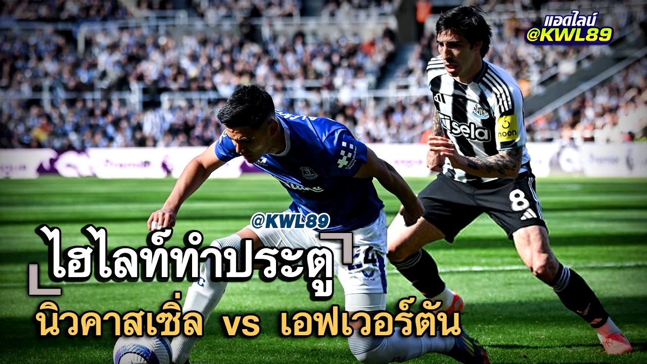 ไฮไลท์ประตู นิวคาสเซิ่ล vs เอฟเวอร์ตัน