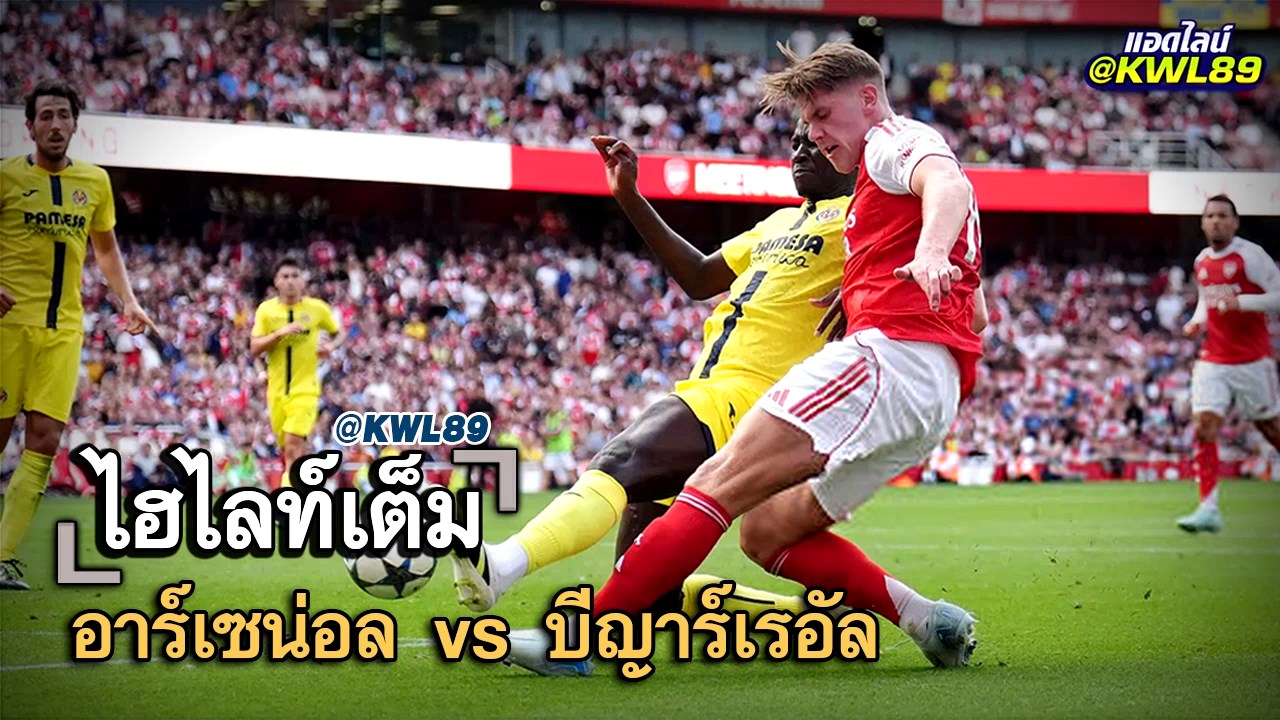 ไฮไลท์เต็ม อาร์เซน่อล vs บีญาร์เรอัล