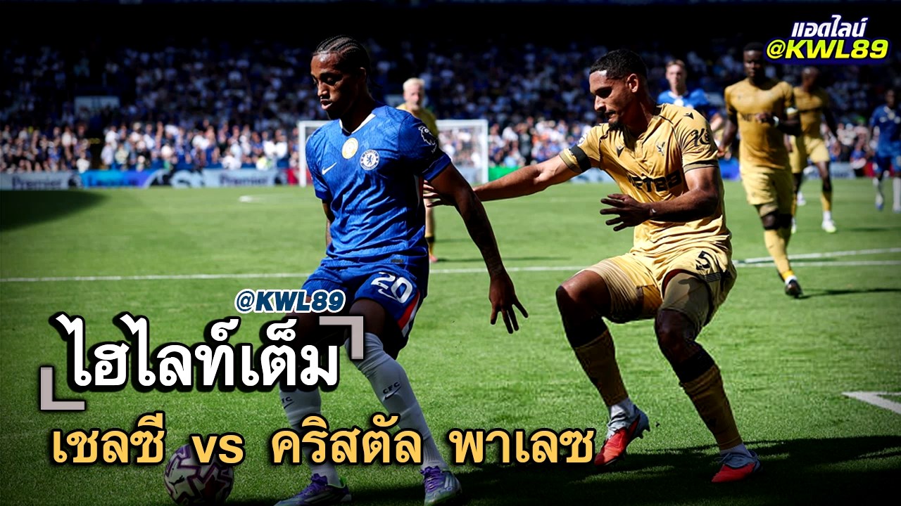 ไฮไลท์เต็ม เชลซี vs คริสตัล พาเลซ