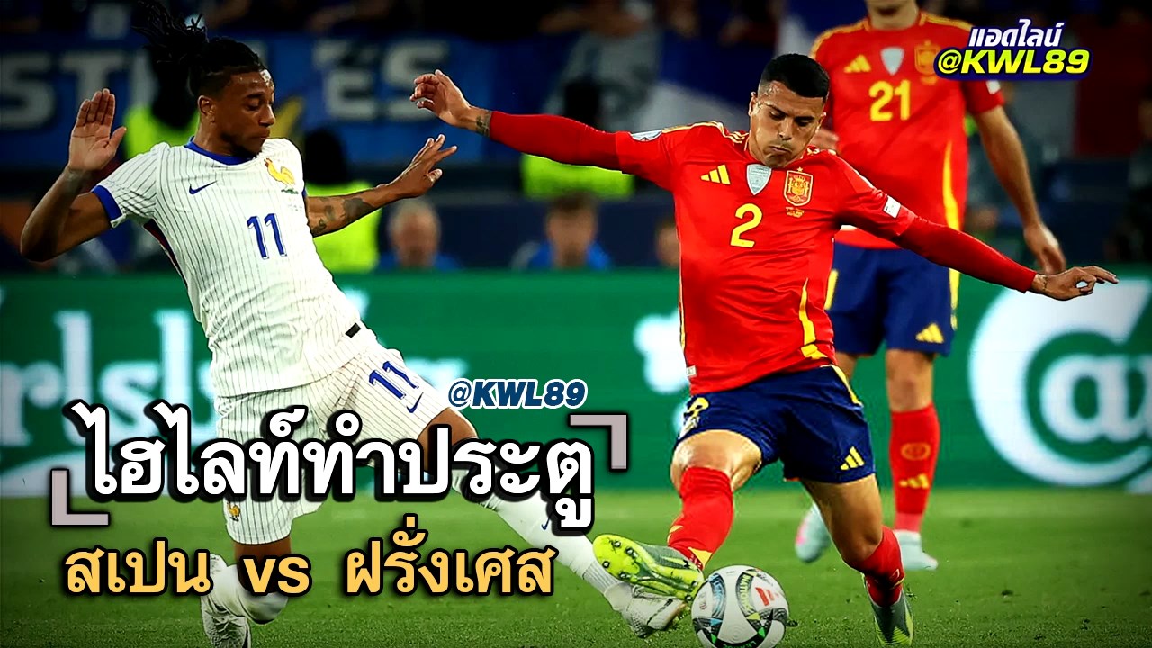 ไฮไลท์ประตู สเปน vs ฝรั่งเศส