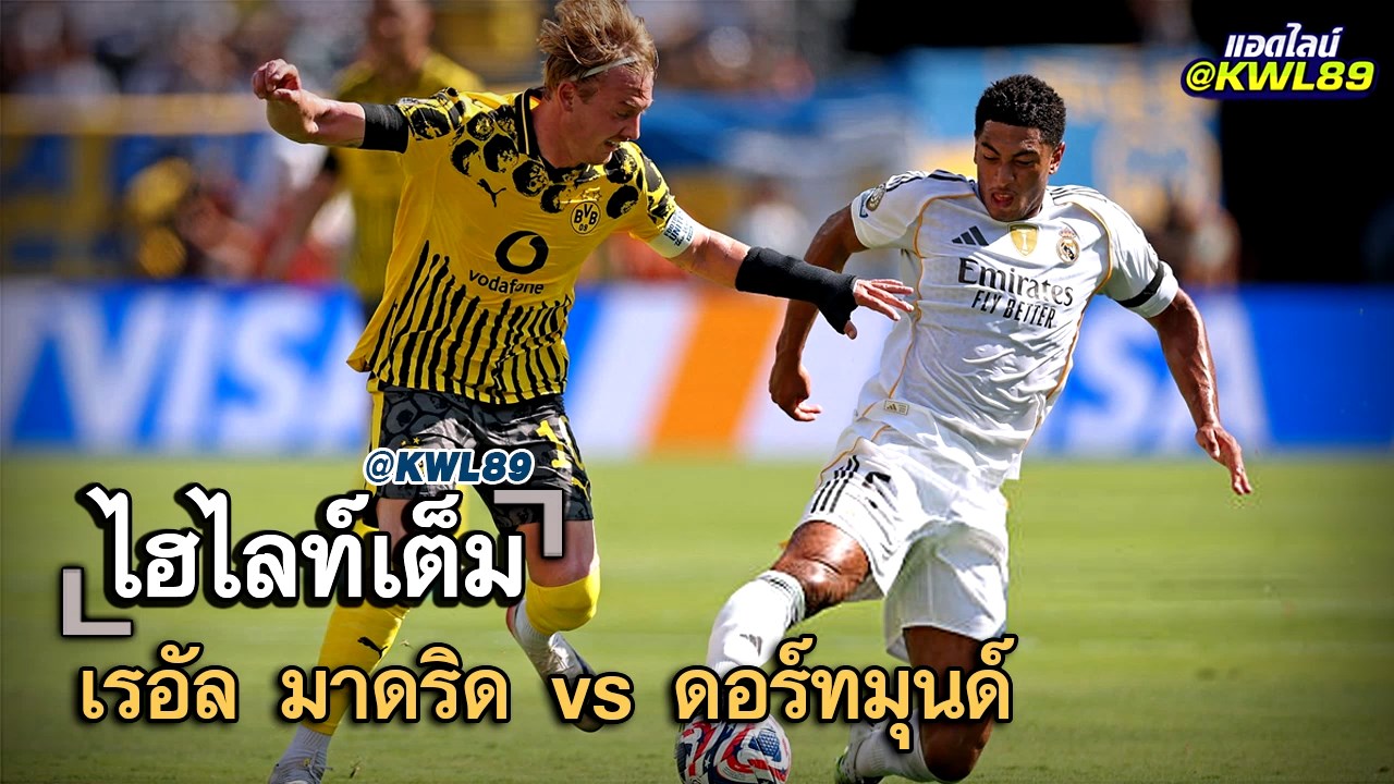 ไฮไลท์เต็ม เรอัล มาดริด vs ดอร์ทมุนด์