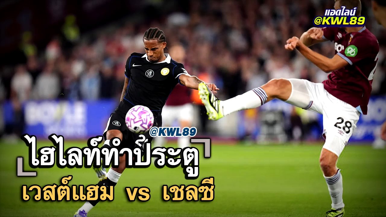 ไฮไลท์ประตู เวสต์แฮม vs เชลซี