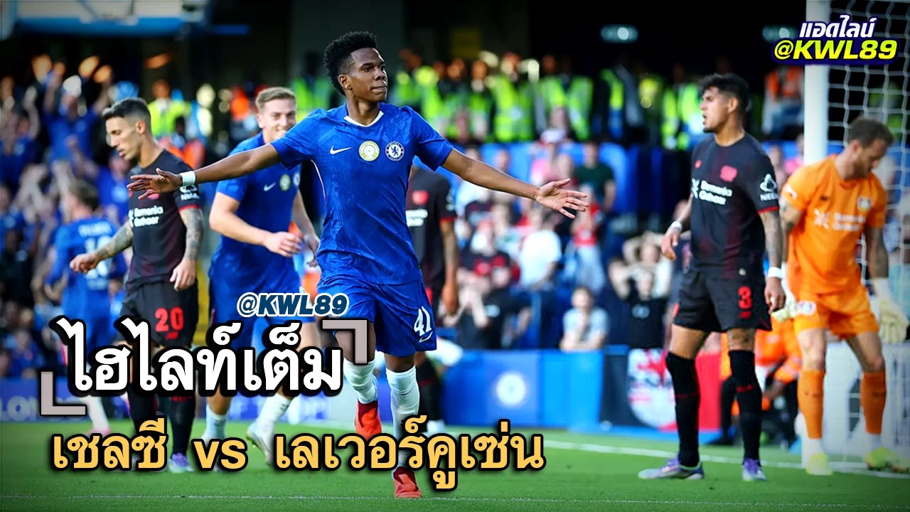 ไฮไลท์เต็ม เชลซี vs เลเวอร์คูเซ่น