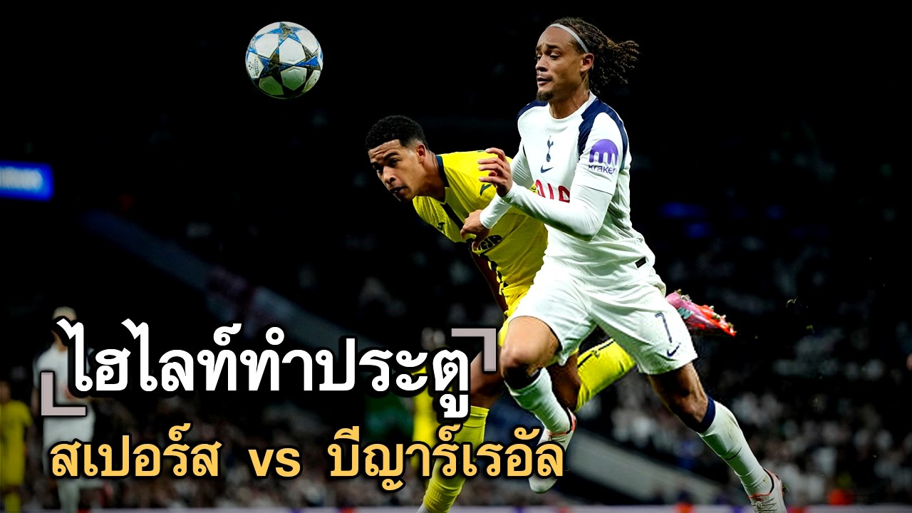 ไฮไลท์ประตู สเปอร์ส vs บีญาร์เรอัล