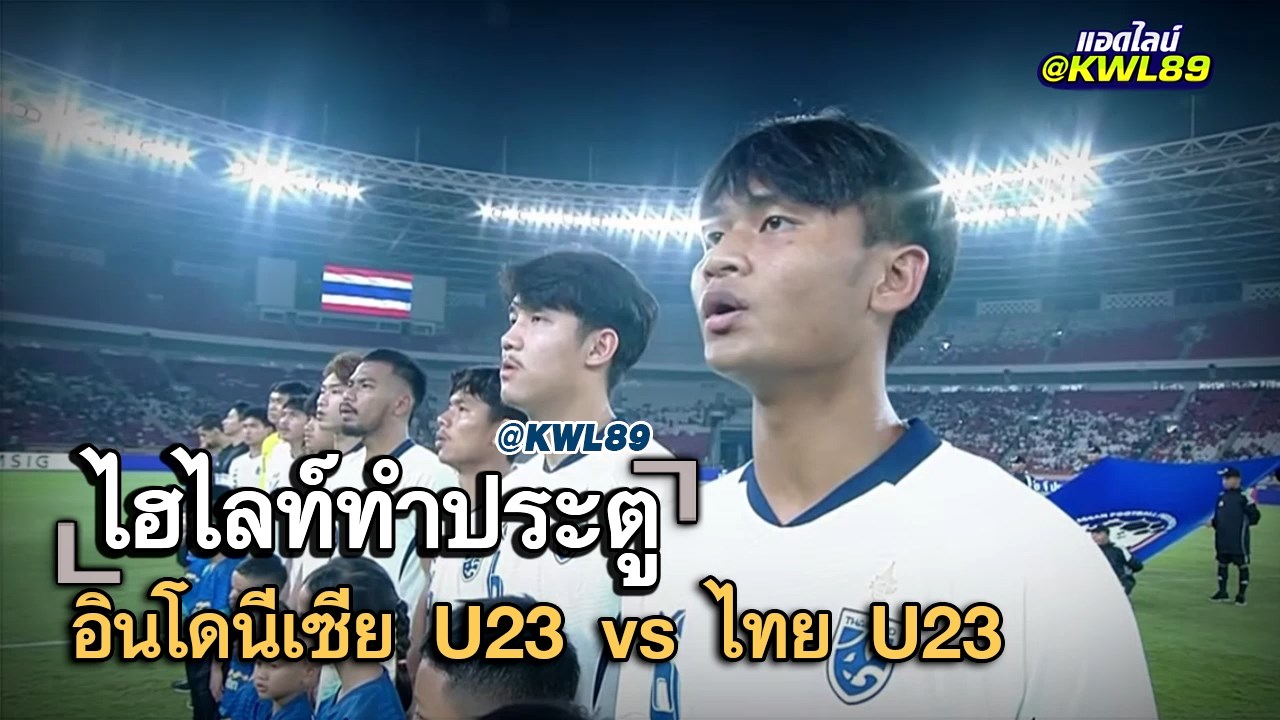 ไฮไลท์ประตู อินโดนีเซีย U23 vs ไทย U23