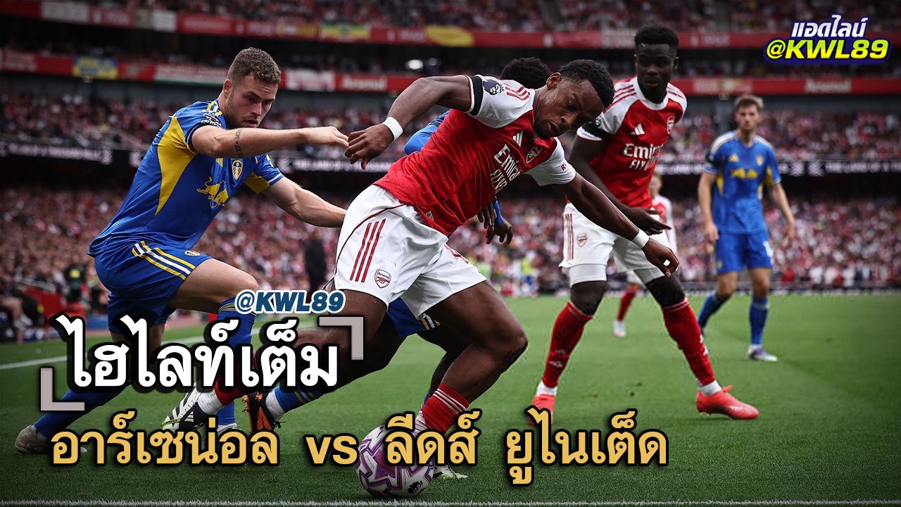 ไฮไลท์เต็ม อาร์เซน่อล vs ลีดส์ ยูไนเต็ด