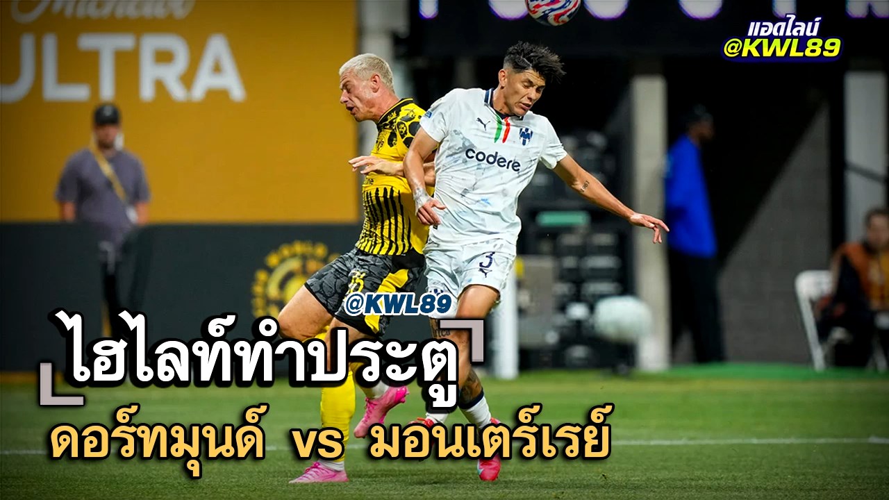 ไฮไลท์ประตู ดอร์ทมุนด์ vs มอนเตร์เรย์