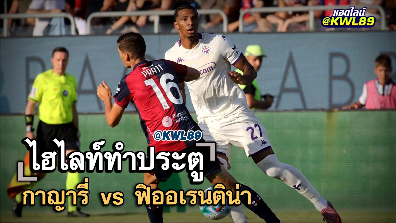 ไฮไลท์ประตู กาญารี่ vs ฟิออเรนติน่า