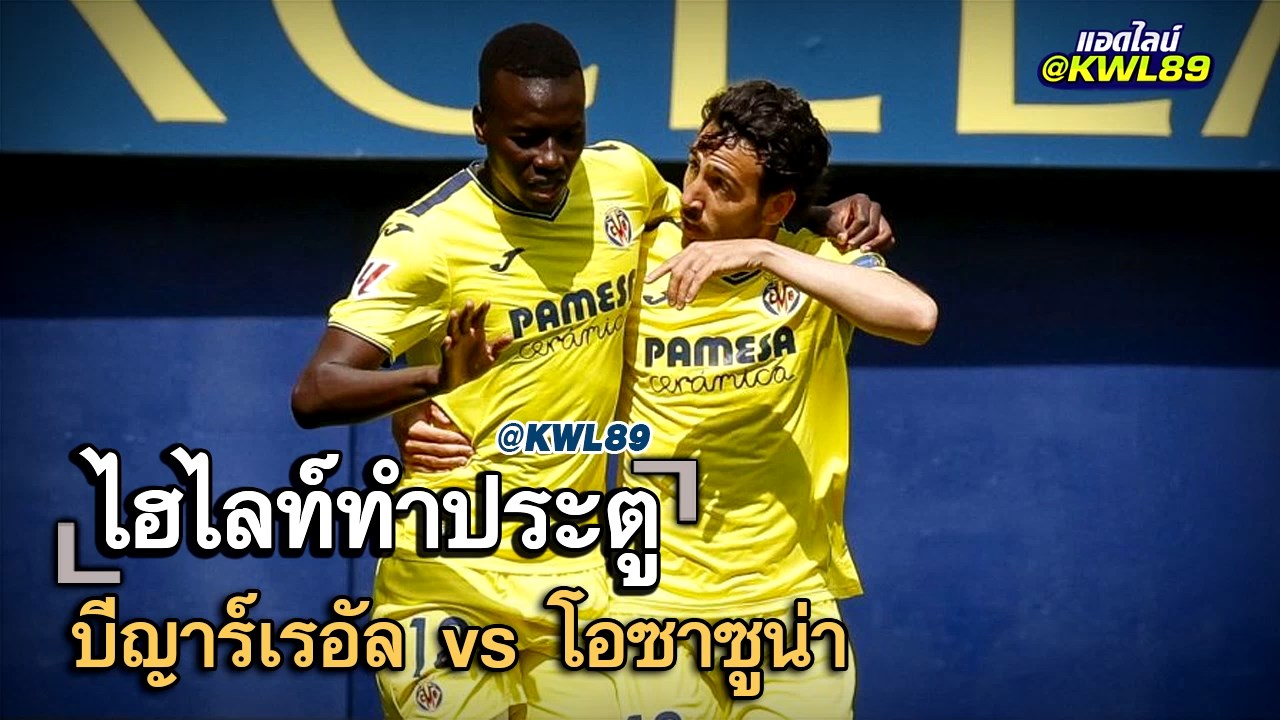 ไฮไลท์ประตู บีญาร์เรอัล vs โอซาซูน่า