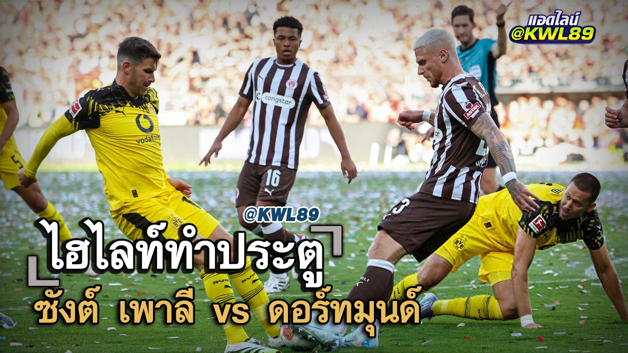 ไฮไลท์ประตู ซังต์ เพาลี vs ดอร์ทมุนด์