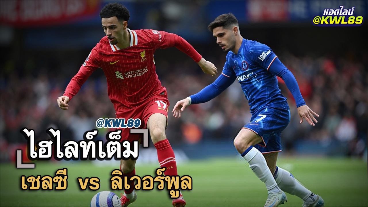 ไฮไลท์เต็ม เชลซี vs ลิเวอร์พูล