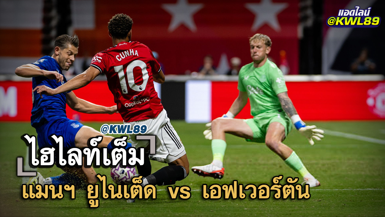 ไฮไลท์เต็ม แมนฯ ยูไนเต็ด vs เอฟเวอร์ตัน