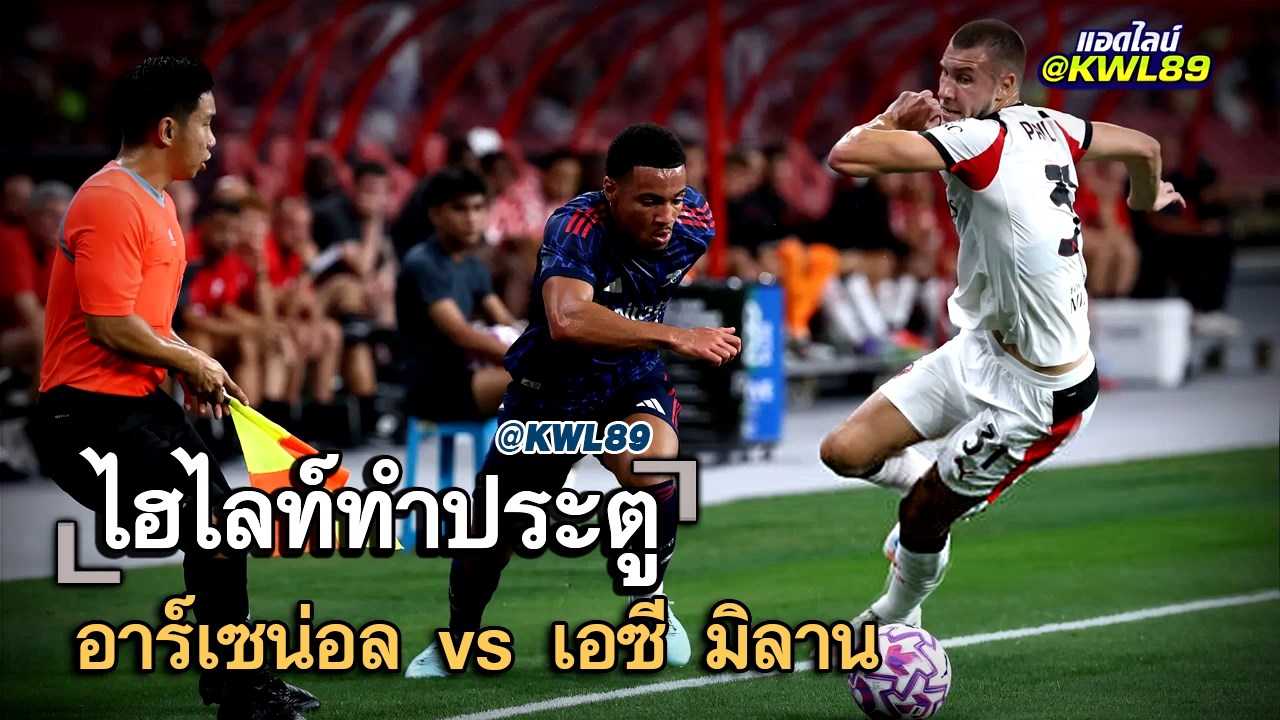 ไฮไลท์ประตู อาร์เซน่อล vs เอซี มิลาน