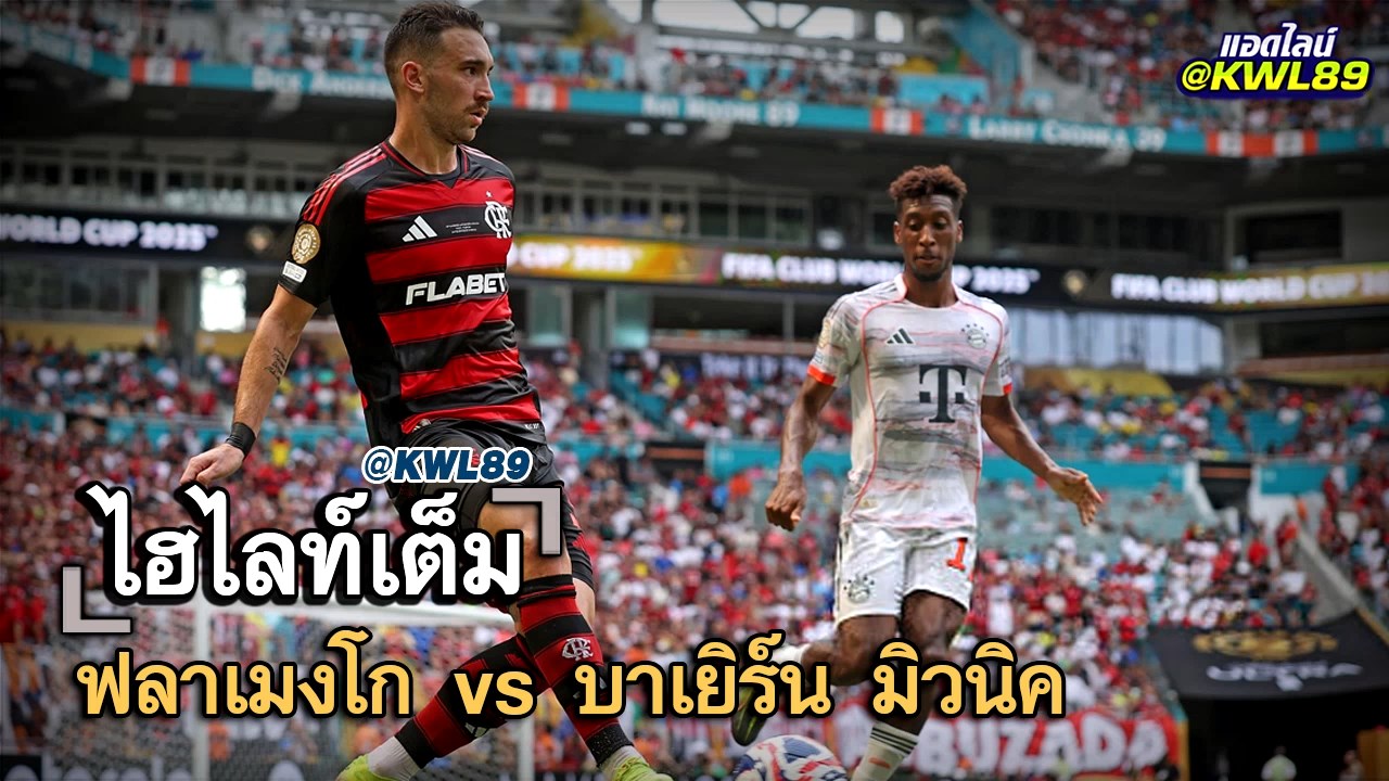 ไฮไลท์เต็ม ฟลาเมงโก vs บาเยิร์น มิวนิค