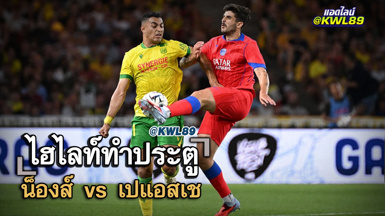 ไฮไลท์ประตู น็องส์ vs เปแอสเช