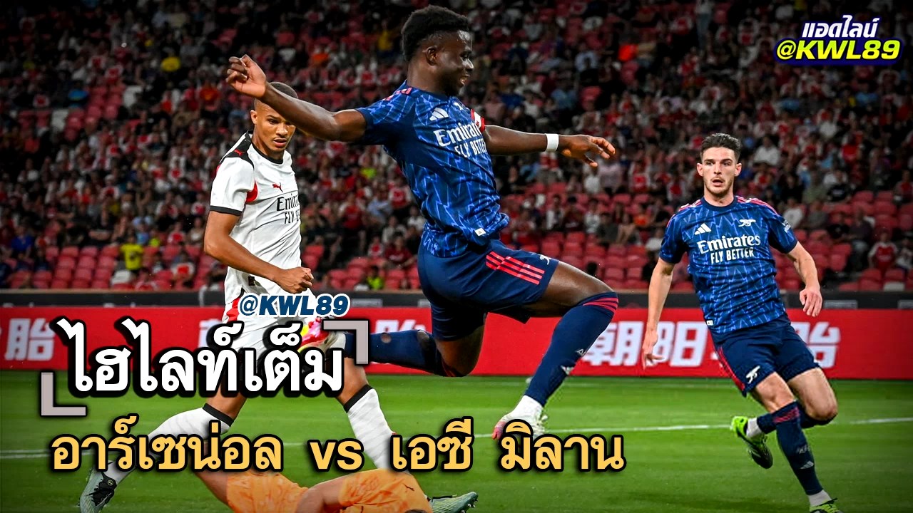 ไฮไลท์เต็ม อาร์เซน่อล vs เอซี มิลาน