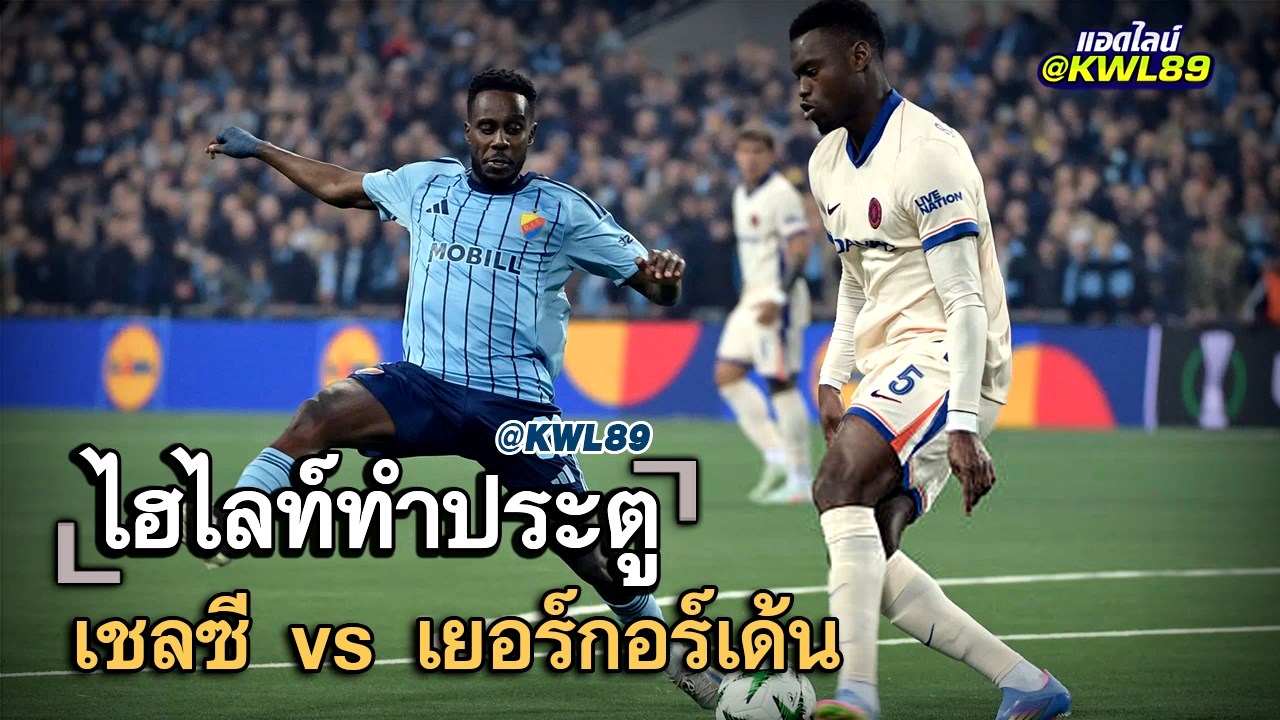 ไฮไลท์ประตู เชลซี vs เยอร์กอร์เด้น