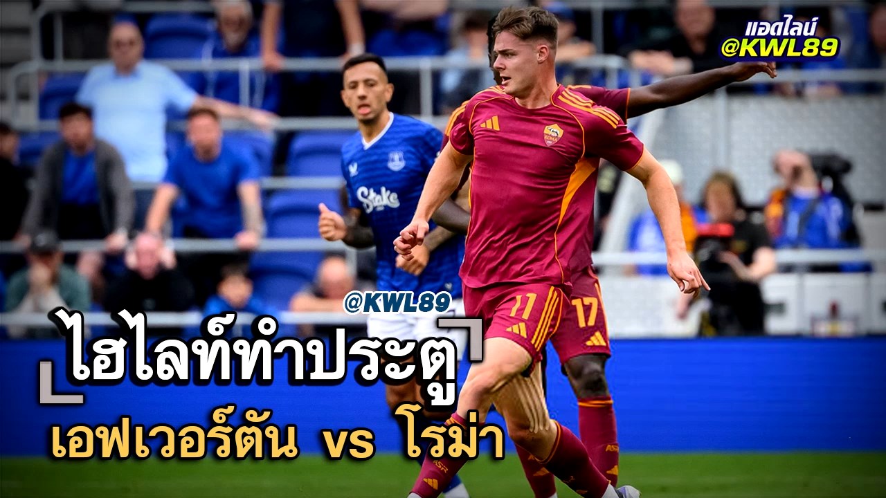 ไฮไลท์ประตู เอฟเวอร์ตัน vs โรม่า