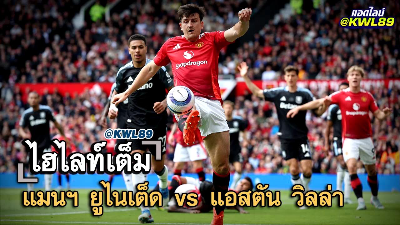 ไฮไลท์เต็ม แมนฯ ยูไนเต็ด vs แอสตัน วิลล่า