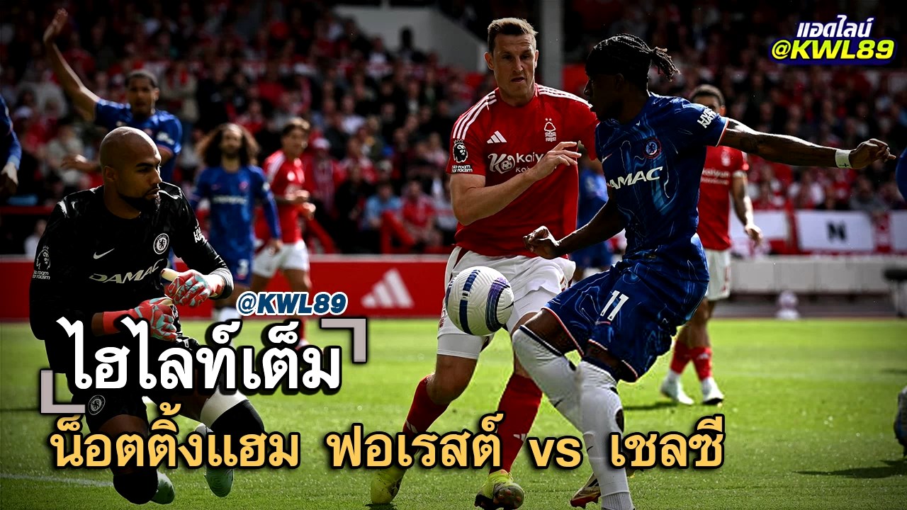 ไฮไลท์เต็ม น็อตติ้งแฮม ฟอเรสต์ vs เชลซี