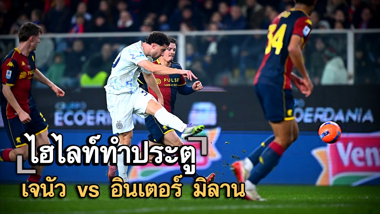 ไฮไลท์ประตู เจนัว vs อินเตอร์ มิลาน