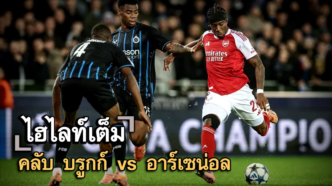ไฮไลท์เต็ม คลับ บรูกก์ vs อาร์เซน่อล