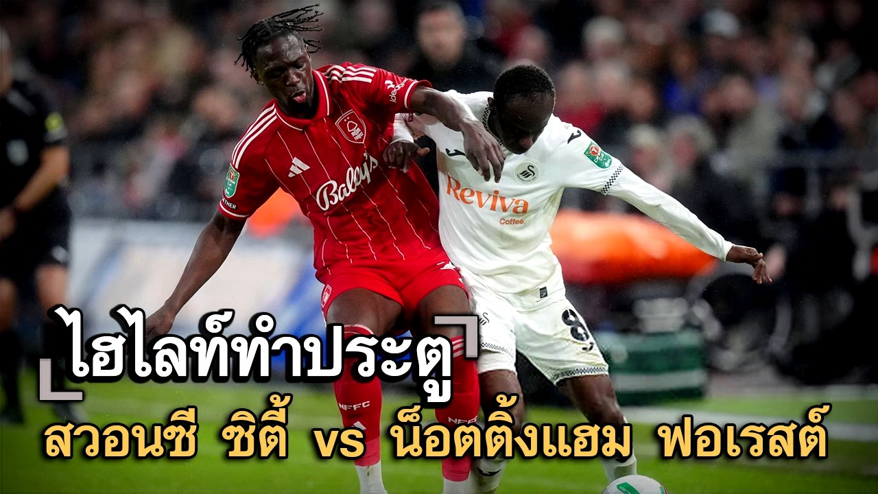 ไฮไลท์ประตู สวอนซี ซิตี้ vs น็อตติ้งแฮม ฟอเรสต์
