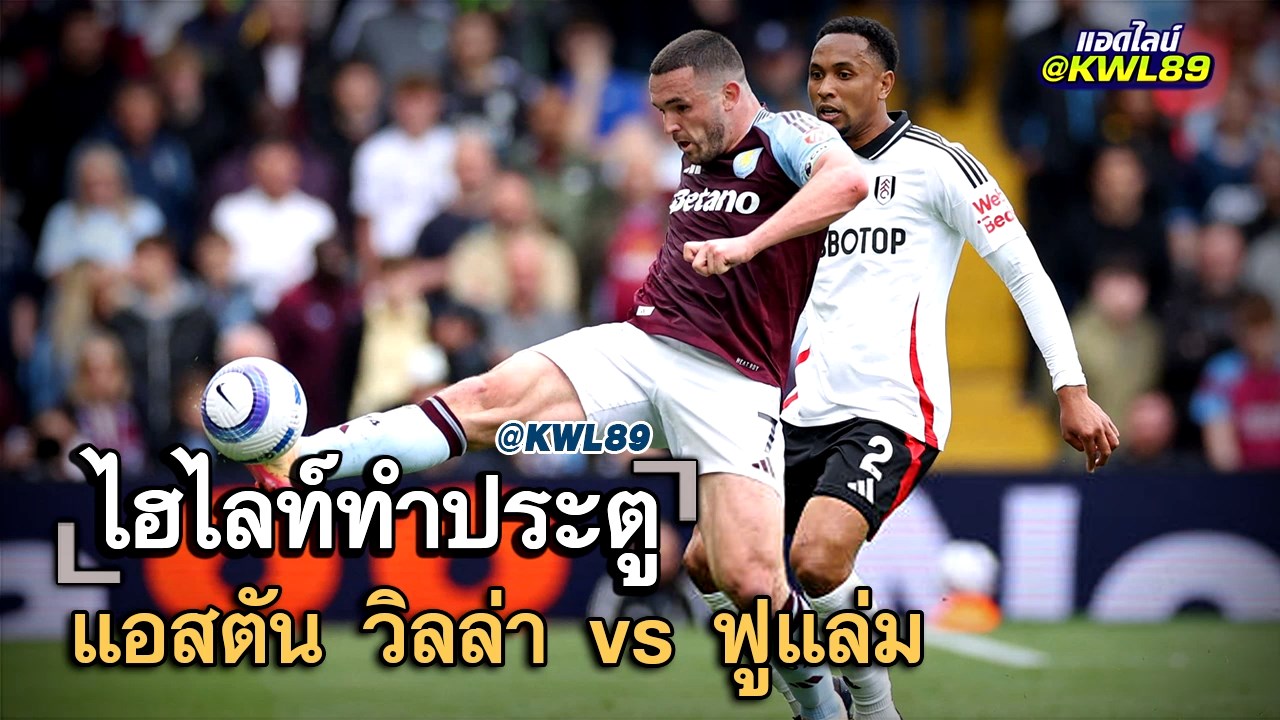ไฮไลท์ประตู แอสตัน วิลล่า vs ฟูแล่ม