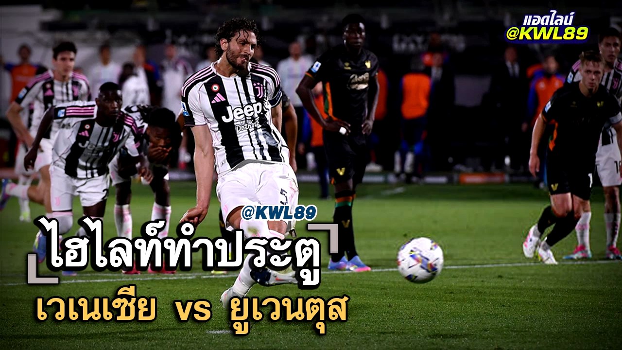 ไฮไลท์ประตู เวเนเซีย vs ยูเวนตุส