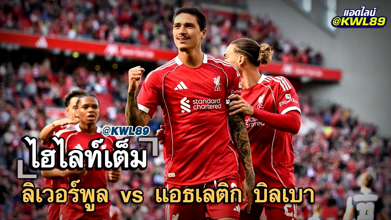 ไฮไลท์เต็ม ลิเวอร์พูล vs แอธเลติก บิลเบา