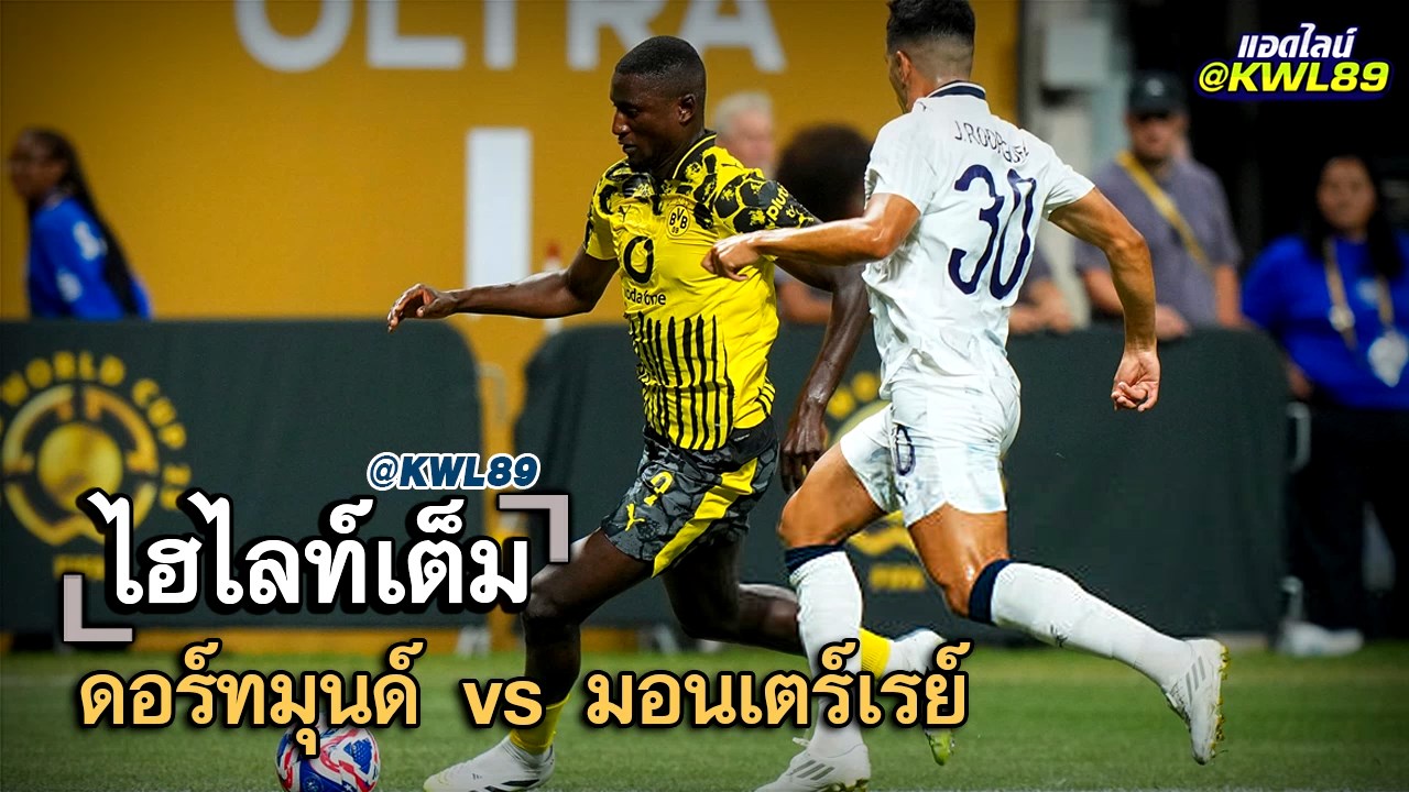 ไฮไลท์เต็ม ดอร์ทมุนด์ vs มอนเตร์เรย์