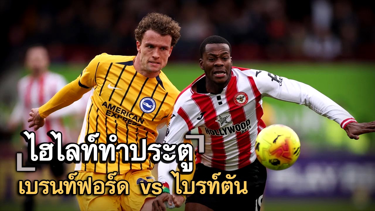 ไฮไลท์ประตู เบรนท์ฟอร์ด vs ไบรท์ตัน
