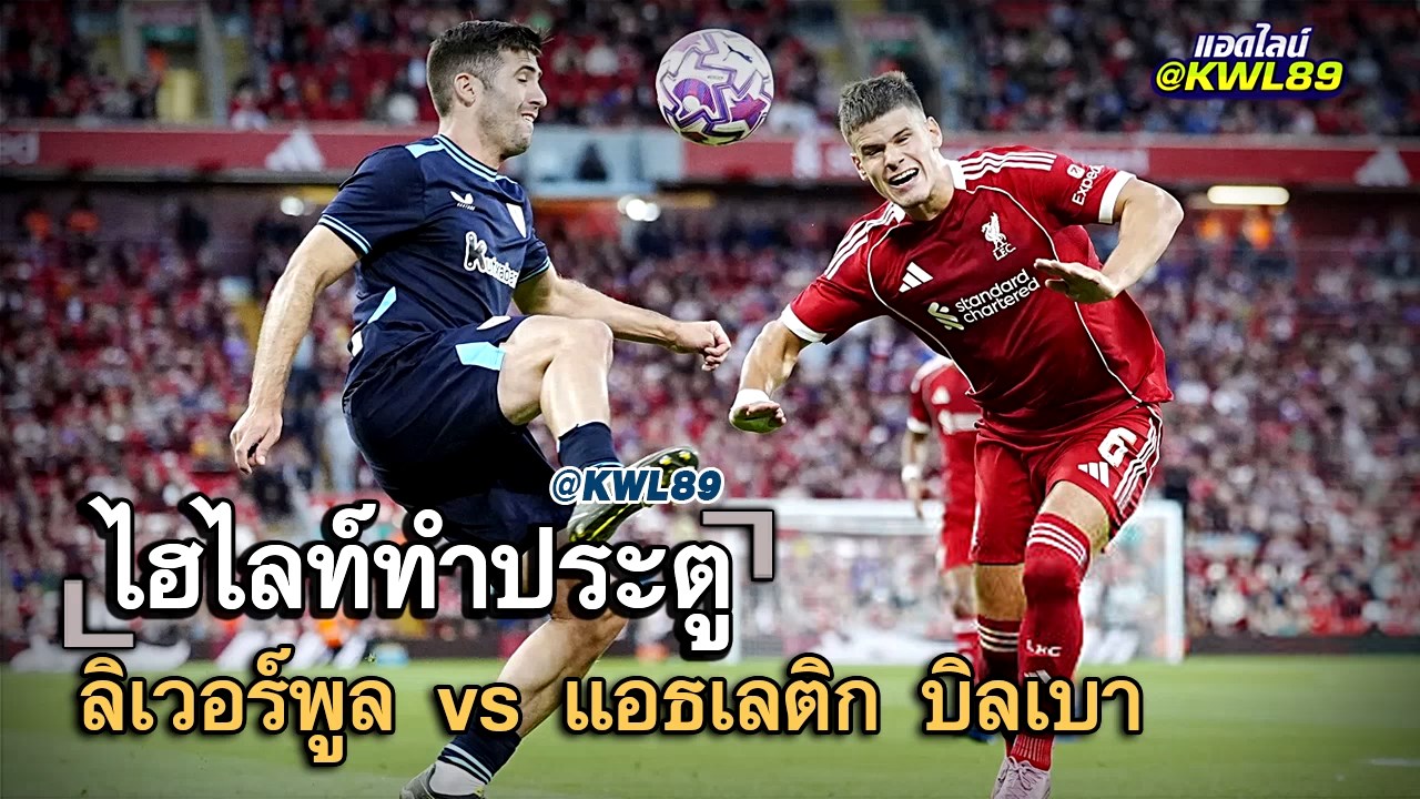 ไฮไลท์ประตู ลิเวอร์พูล vs แอธเลติก บิลเบา