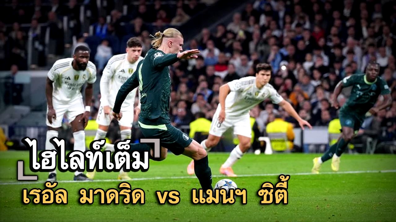 ไฮไลท์เต็ม เรอัล มาดริด vs แมนฯ ซิตี้