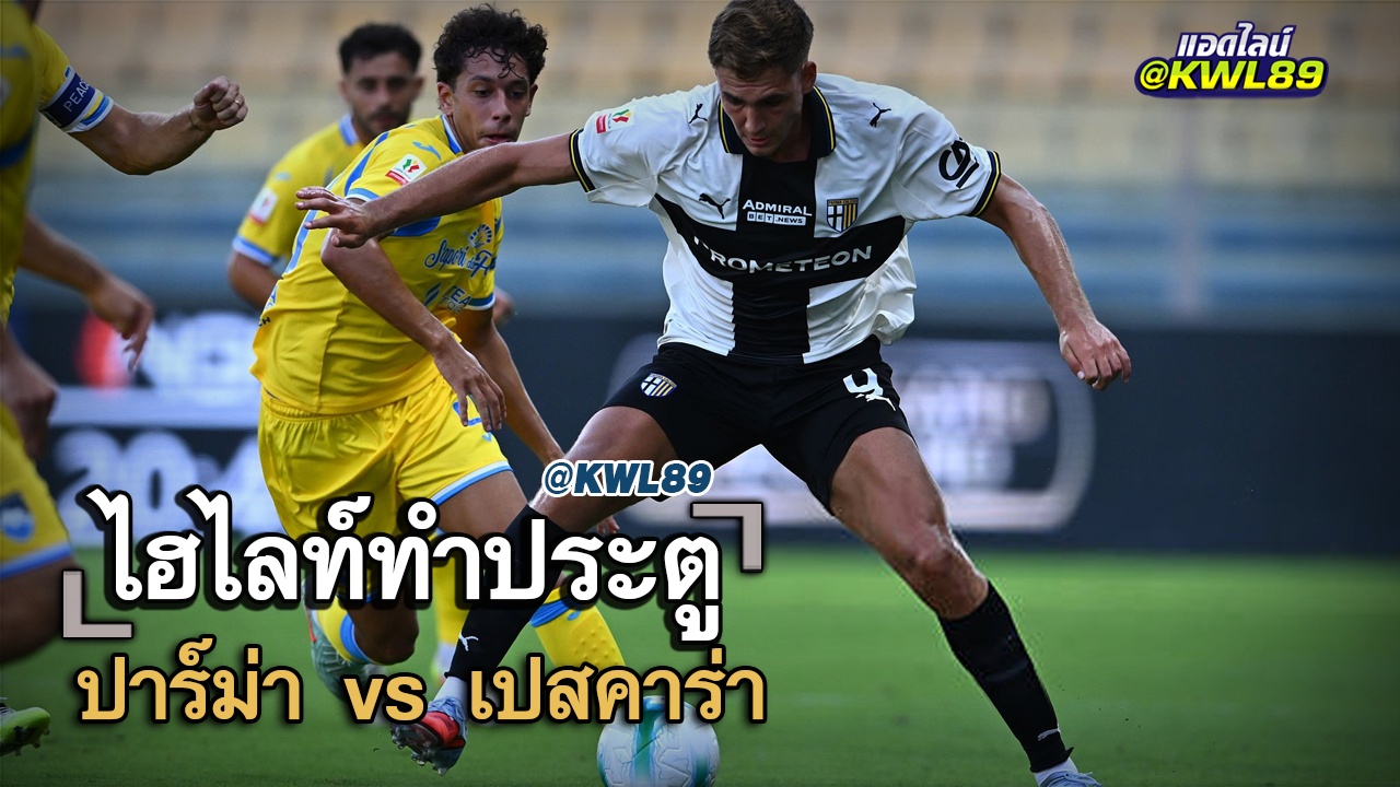 ไฮไลท์ประตู ปาร์ม่า vs เปสคาร่า