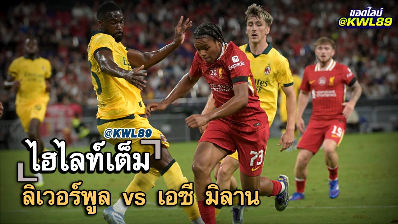 ไฮไลท์เต็ม ลิเวอร์พูล vs เอซี มิลาน