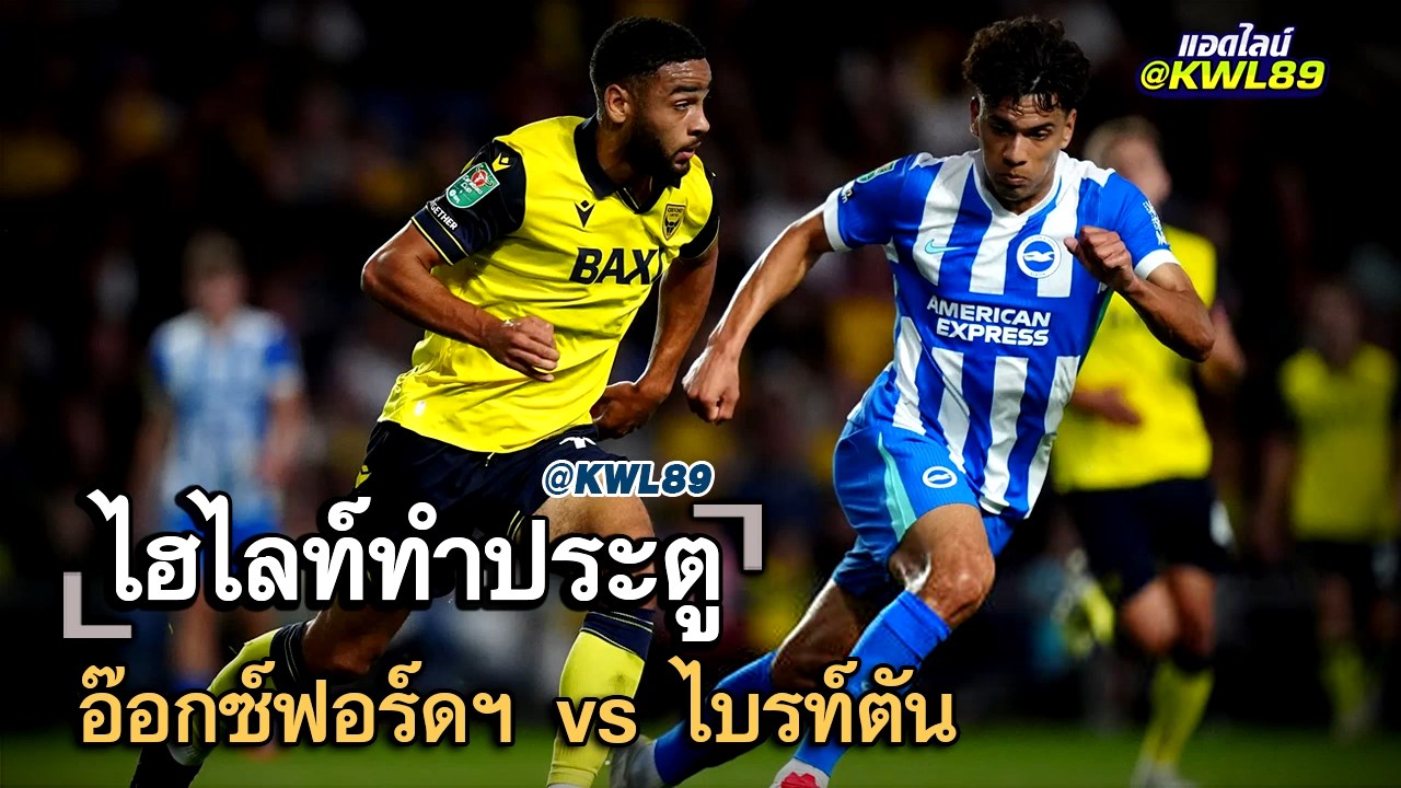 ไฮไลท์ประตู อ๊อกซ์ฟอร์ดฯ vs ไบรท์ตัน